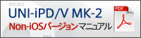 UNI-iPD/V MK-2 Non-iOSバージョン マニュアル